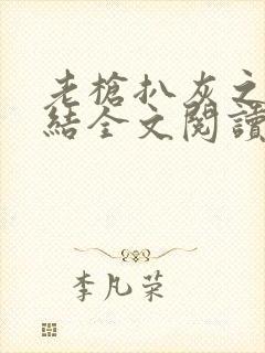 老枪扒灰之大团结全文阅读