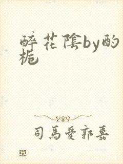 醉花阴by酌青栀