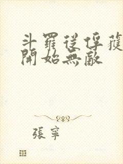 斗罗从俘获女神开始无敌