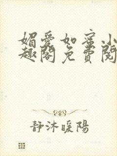 媚爱如蜜小说笔趣阁免费阅读