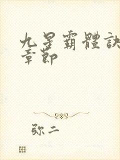 九星霸体诀最近章节