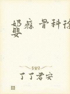 奶瘾 骨科徐行婴