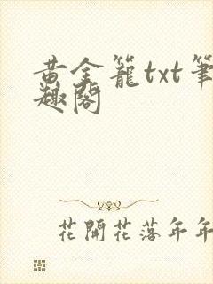 黄金笼txt笔趣阁