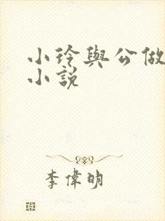 小玲与公做爰小小说