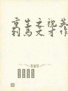 重生之祝英台遇到马文才作者:问鹿