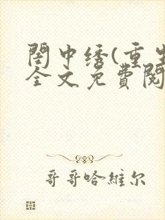 闺中绣(重生)全文免费阅读