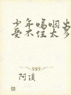 少年呜咽出声承受不住太多