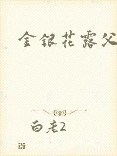 金银花露父欲