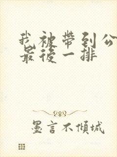 我被带到公交车最后一排