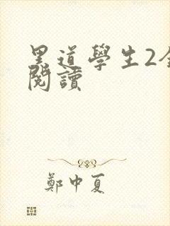 黑道学生2全集阅读