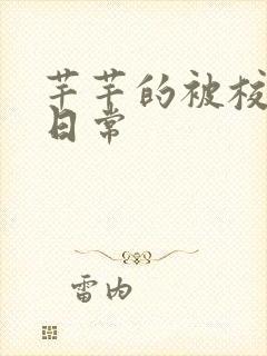 芊芊的被校长脔日常