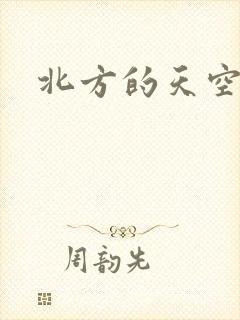 北方的天空