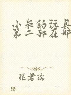 小米的玩具日记第二部在哪看