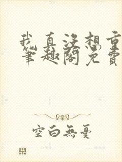 我真没想重生啊笔趣阁免费阅读