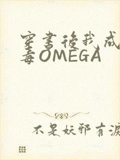 穿书后我成了恶毒OMEGA