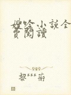 嫂吟小说全文免费阅读