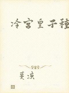 冷宫皇子种田记