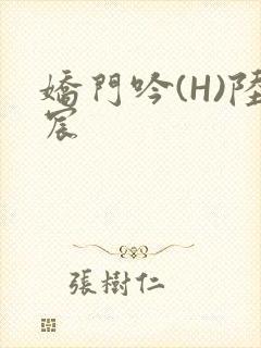 娇门吟(H)陆宸