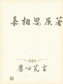 长相思原著