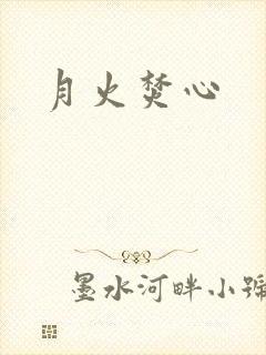月火焚心