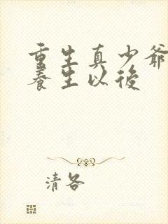 重生真少爷开始养生以后