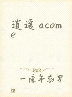 逍遥 acome