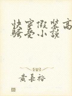 快穿假装高冷的骚受小说