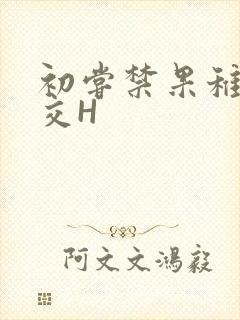 初尝禁果稚嫩宫交H