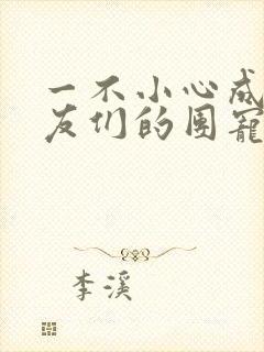 一不小心成了室友们的团宠