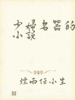 少妇名器的肉欲小说