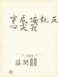 穿成偏执反派的心尖宠