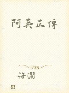 阿兵正传
