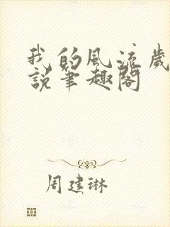 我的风流岁月小说笔趣阁