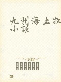 九州海上牧云记小说