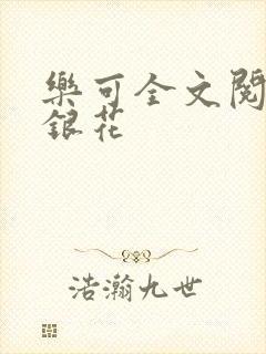 乐可全文阅读金银花