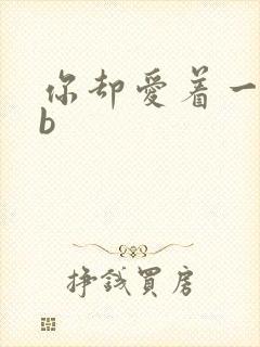 你却爱着一个sb封面