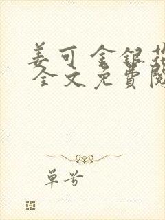 姜可 金银花露 全文免费阅读