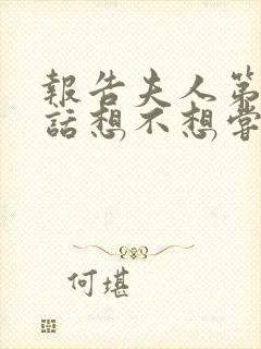 报告夫人第15话想不想尝尝