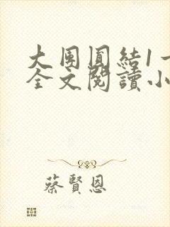 大团圆结1一6全文阅读小说于兜兜