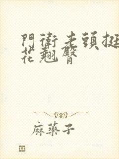 门卫老头挺进校花翘臀