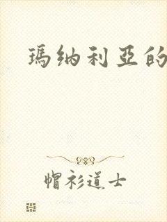 玛纳利亚的密友