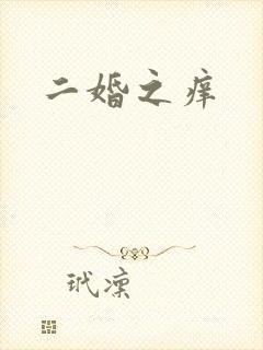 二婚之痒