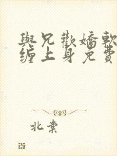 与兄欢娇软嫡女缠上身免费阅读