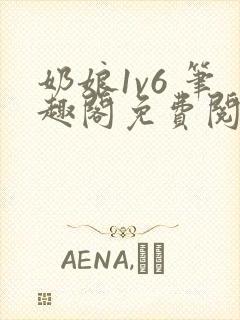奶娘1v6 笔趣阁免费阅读小说