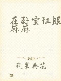 在卧室征服美艳麻麻