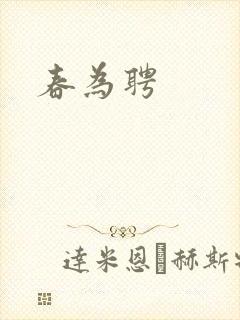 春为聘