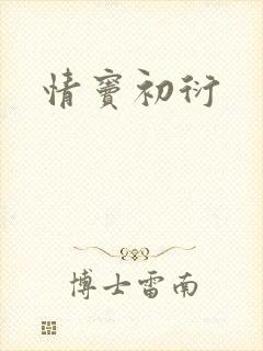 情窦初衍