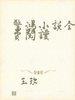 惊鸿小说全文免费阅读