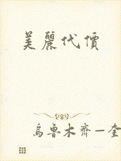 美丽代价