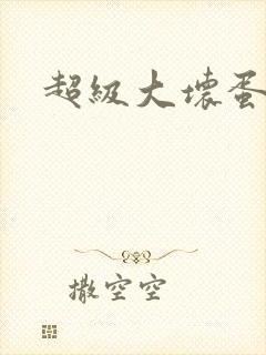 超级大坏蛋下载